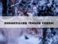 房间布局网页设计图案（房间布局图 平面图简单）