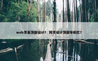 web页面顶部设计？ 网页设计顶部导航栏？