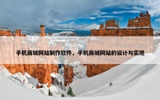手机商城网站制作软件，手机商城网站的设计与实现