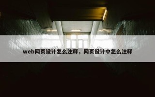 web网页设计怎么注释，网页设计中怎么注释