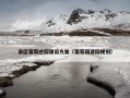 县区葡萄庄园建设方案（葡萄园建园规划）