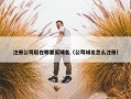 注册公司后在哪里买域名（公司域名怎么注册）