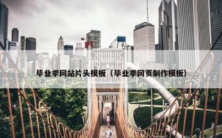 毕业季网站片头模板（毕业季网页制作模板）