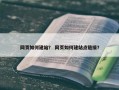 网页如何建站？ 网页如何建站点链接？