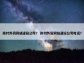 陈村外贸网站建设公司？ 陈村外贸网站建设公司电话？