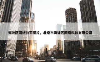 海淀区网络公司图片，北京市海淀区网络科技有限公司