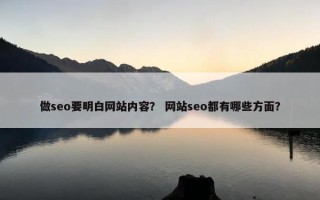 做seo要明白网站内容？ 网站seo都有哪些方面？