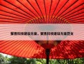 聚焦科技建设方案，聚焦科技建设方案范文