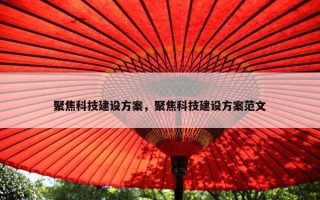 聚焦科技建设方案，聚焦科技建设方案范文