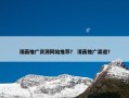 漫画推广资源网站推荐？ 漫画推广渠道？