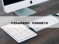 外贸网站哪里做好，外贸网站哪个好