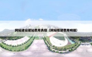 网站建设建站费用表格（网站搭建费用明细）