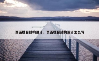 页面栏目结构设计，页面栏目结构设计怎么写