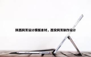 陕西网页设计模板素材，西安网页制作设计
