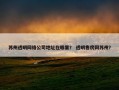 苏州透明网络公司地址在哪里？ 透明售房网苏州？