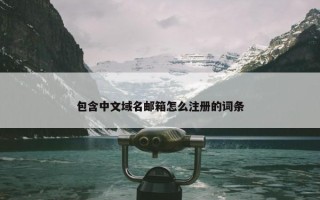 包含中文域名邮箱怎么注册的词条
