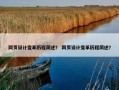 网页设计变革历程简述？ 网页设计变革历程简述？