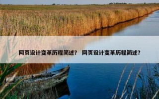 网页设计变革历程简述？ 网页设计变革历程简述？