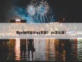 用ps如何设计qq页面？ ps怎么做？