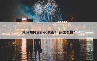用ps如何设计qq页面？ ps怎么做？