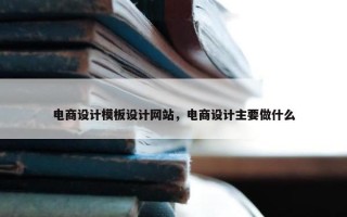 电商设计模板设计网站，电商设计主要做什么