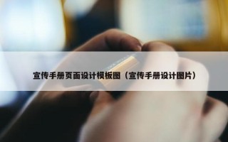 宣传手册页面设计模板图（宣传手册设计图片）