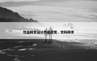 饮品网页设计作品欣赏，饮料网页