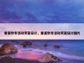 春夏秋冬活动页面设计，春夏秋冬活动页面设计图片