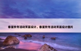 春夏秋冬活动页面设计，春夏秋冬活动页面设计图片