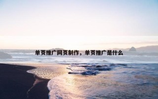 单页推广网页制作，单页推广是什么