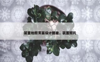 装置拍照页面设计图案，装置照片