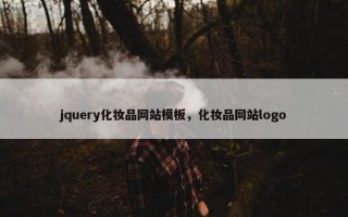 jquery化妆品网站模板，化妆品网站logo