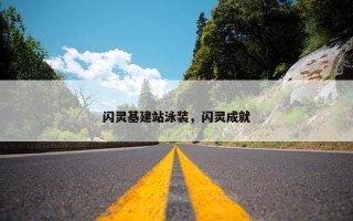 闪灵基建站泳装，闪灵成就