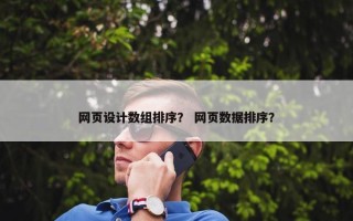 网页设计数组排序？ 网页数据排序？