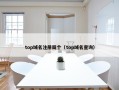 top域名注册局个（top域名查询）
