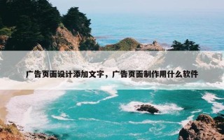 广告页面设计添加文字，广告页面制作用什么软件