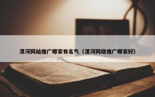 漯河网站推广哪家有名气（漯河网络推广哪家好）