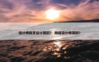 设计师网页设计简历？ 网站设计师简历？