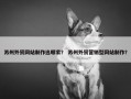 苏州外贸网站制作选哪家？ 苏州外贸营销型网站制作？