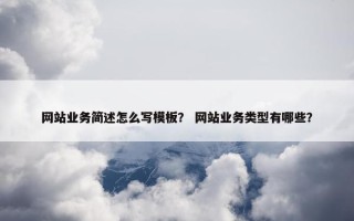 网站业务简述怎么写模板？ 网站业务类型有哪些？
