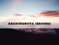 番禺区制作网站哪家专业（番禺本地网站）