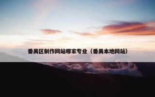 番禺区制作网站哪家专业（番禺本地网站）