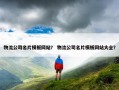 物流公司名片模板网站？ 物流公司名片模板网站大全？