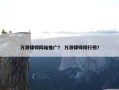 万源律师网站推广？ 万源律师排行榜？
