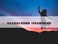 京东众筹设计页面规格（京东众筹项目详情）
