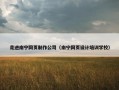 走进南宁网页制作公司（南宁网页设计培训学校）