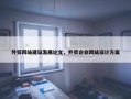外贸网站建设发展论文，外贸企业网站设计方案