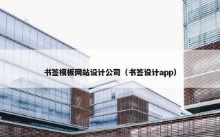 书签模板网站设计公司（书签设计app）