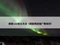 鹤壁seo优化方法（鹤壁网络推广哪家好）