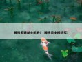 腾讯云建站主机券？ 腾讯云主机购买？